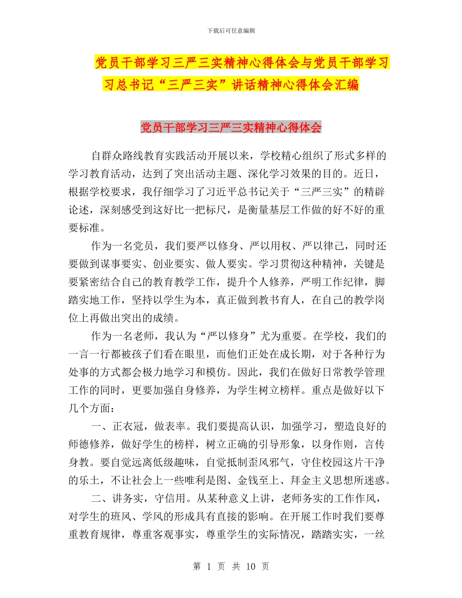 党员干部学习三严三实精神心得体会与党员干部学习习总书记“三严三实”讲话精神心得体会汇编_第1页