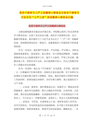 党员干部学习三严三实精神心得体会与党员干部学习习总书记“三严三实”讲话精神心得体会汇编