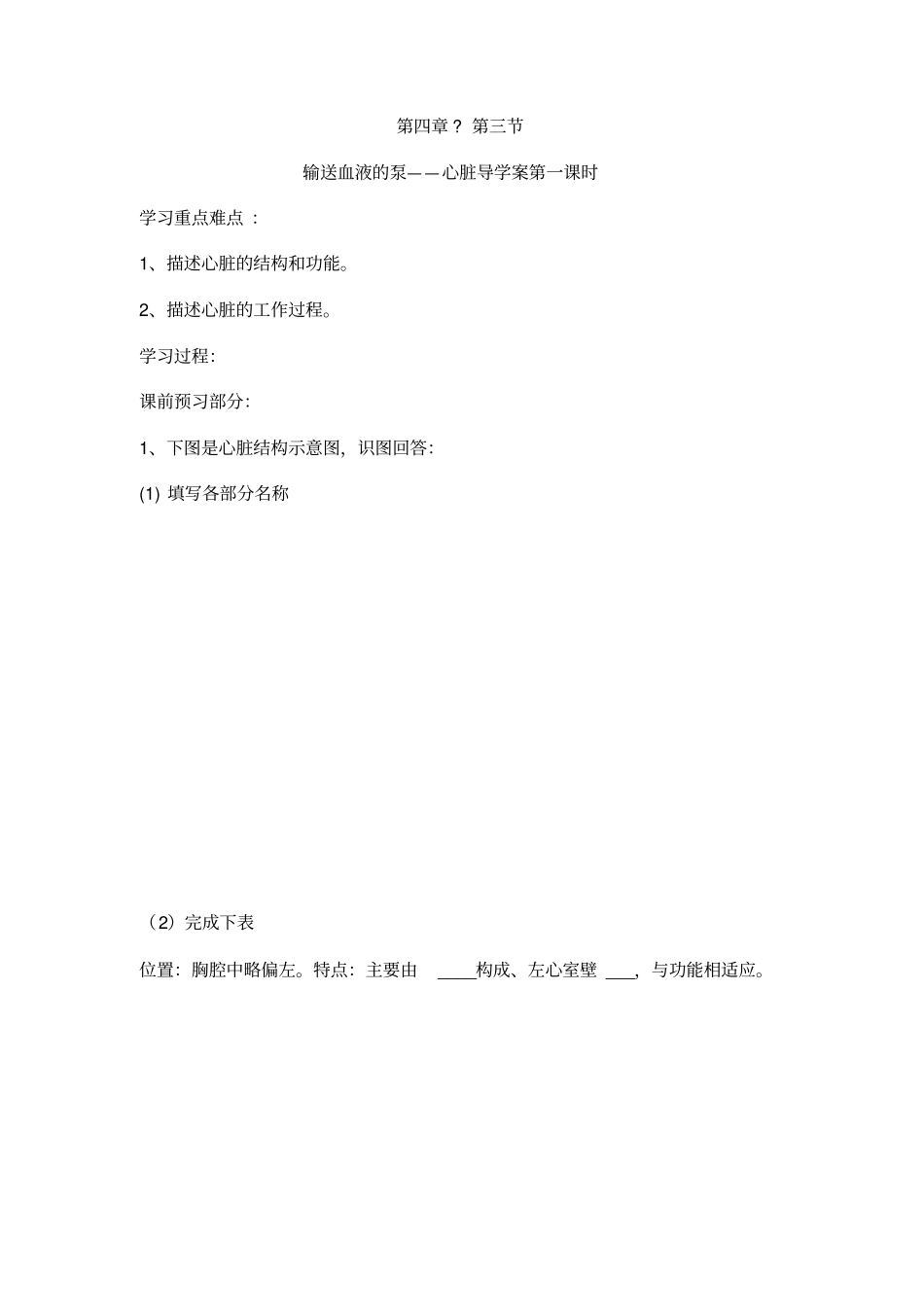 人教版生物七年级下册输送血液的泵——心脏导学案_第1页