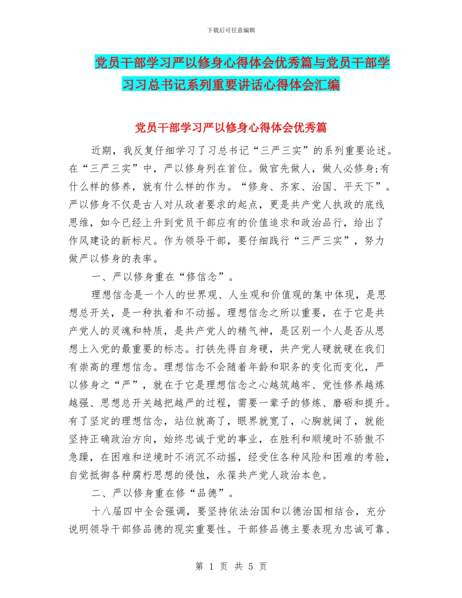 党员干部学习严以修身心得体会优秀篇与党员干部学习习总书记系列重要讲话心得体会汇编_第1页