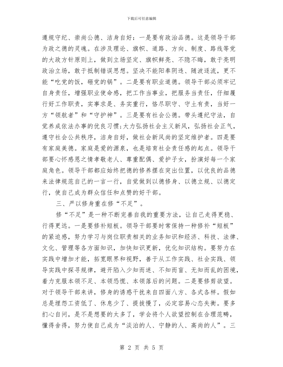 党员干部学习严以修身心得体会优秀篇与党员干部学习习总书记系列重要讲话心得体会汇编_第2页