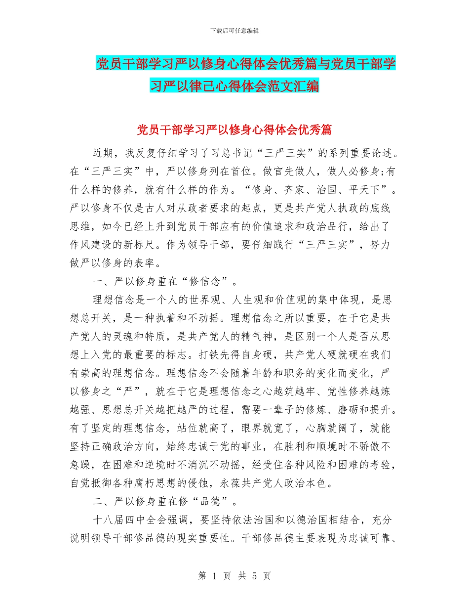 党员干部学习严以修身心得体会优秀篇与党员干部学习严以律己心得体会范文汇编_第1页