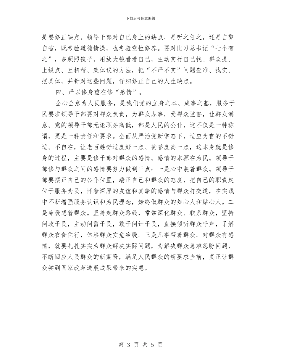 党员干部学习严以修身心得体会优秀篇与党员干部学习严以律己心得体会范文汇编_第3页