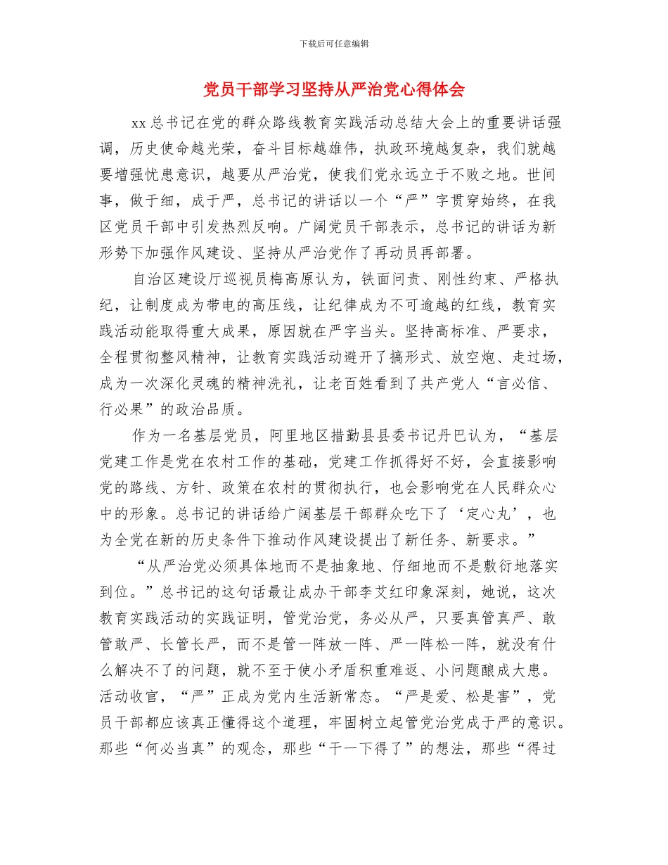 党员干部学习严以律己心得体会范文与党员干部学习坚持从严治党心得体会汇编_第3页