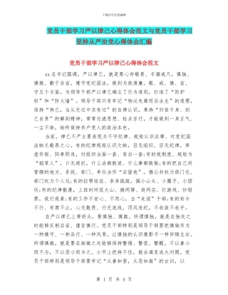 党员干部学习严以律己心得体会范文与党员干部学习坚持从严治党心得体会汇编