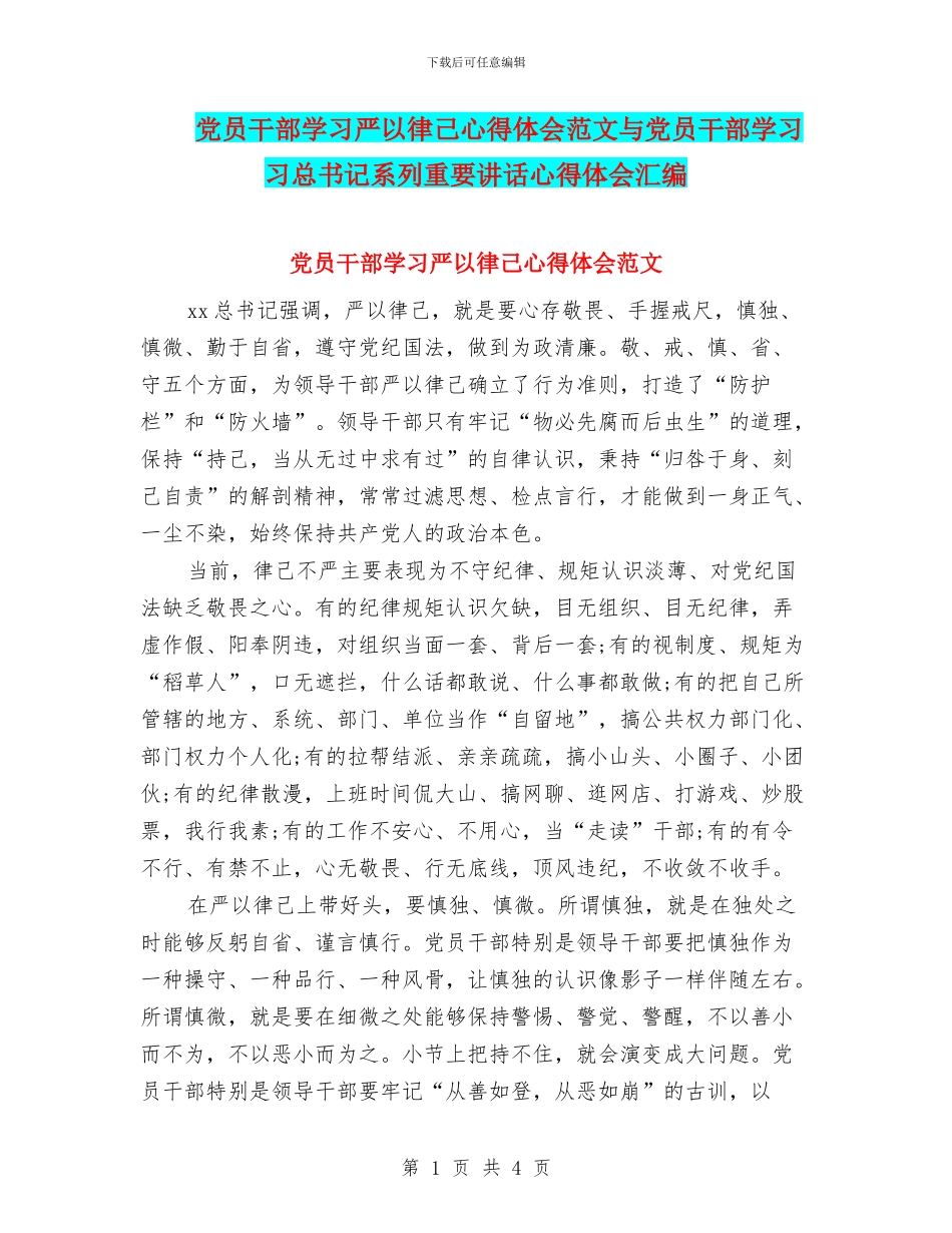 党员干部学习严以律己心得体会范文与党员干部学习习总书记系列重要讲话心得体会汇编_第1页