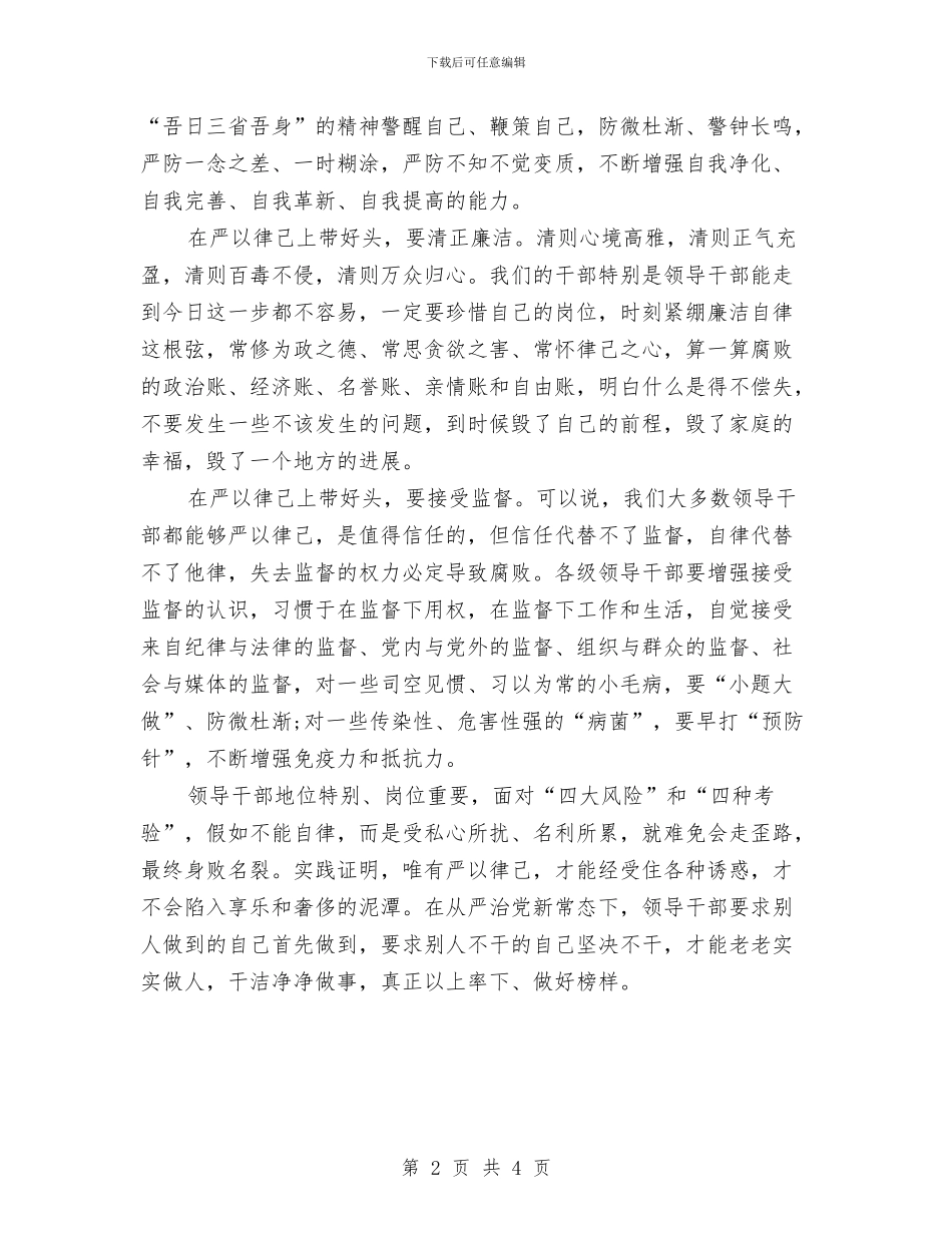 党员干部学习严以律己心得体会范文与党员干部学习习总书记系列重要讲话心得体会汇编_第2页