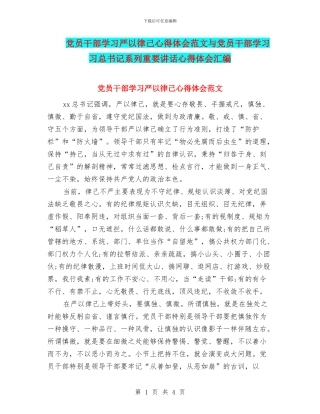 党员干部学习严以律己心得体会范文与党员干部学习习总书记系列重要讲话心得体会汇编