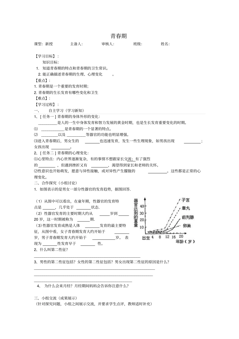人教版生物七年级下册青春期导学案设计_第1页