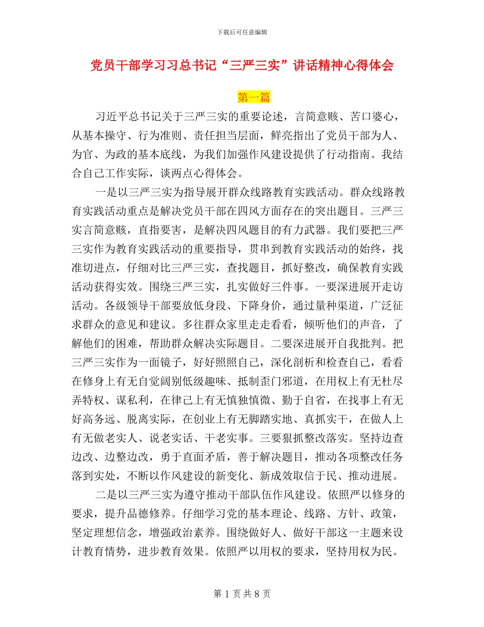 党员干部学习习总书记“三严三实”讲话精神心得体会_第1页