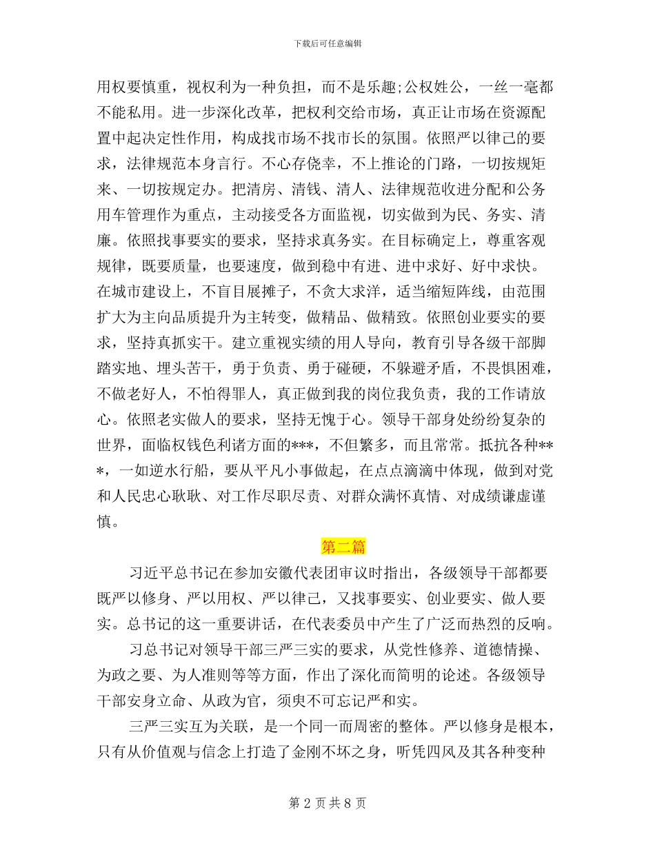 党员干部学习习总书记“三严三实”讲话精神心得体会_第2页