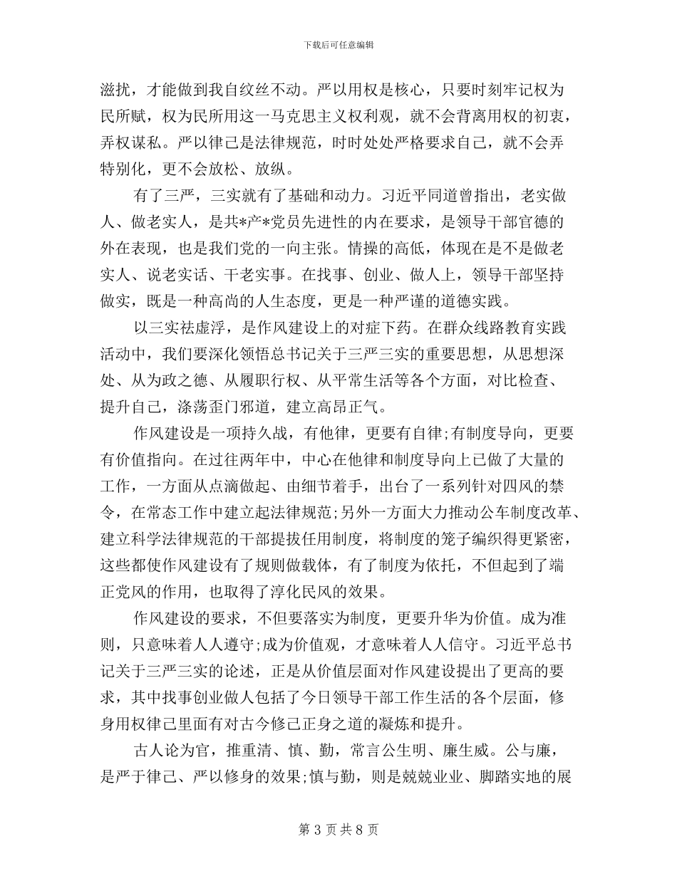 党员干部学习习总书记“三严三实”讲话精神心得体会_第3页