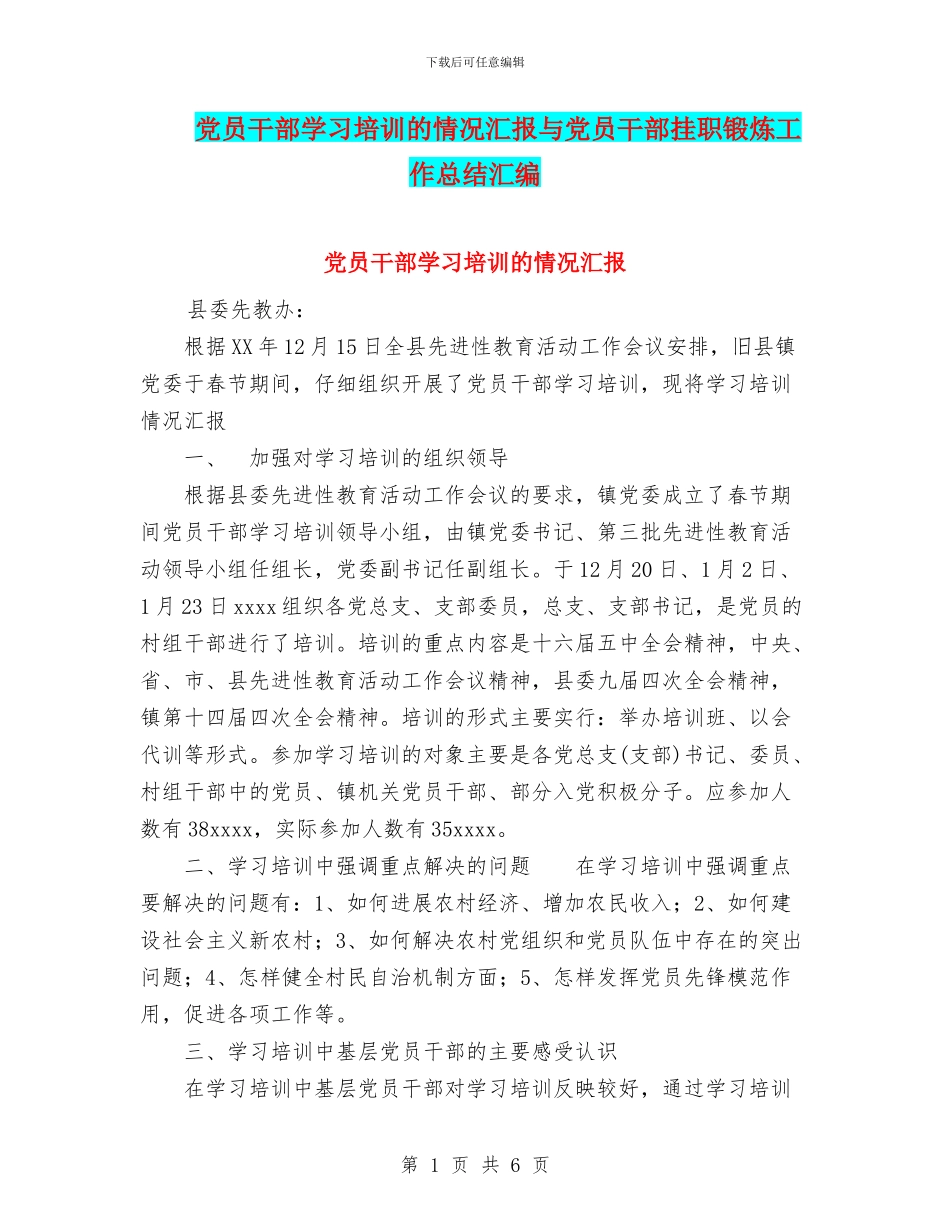 党员干部学习培训的情况汇报与党员干部挂职锻炼工作总结汇编_第1页