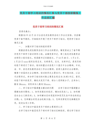 党员干部学习培训的情况汇报与党员干部挂职锻炼工作总结汇编