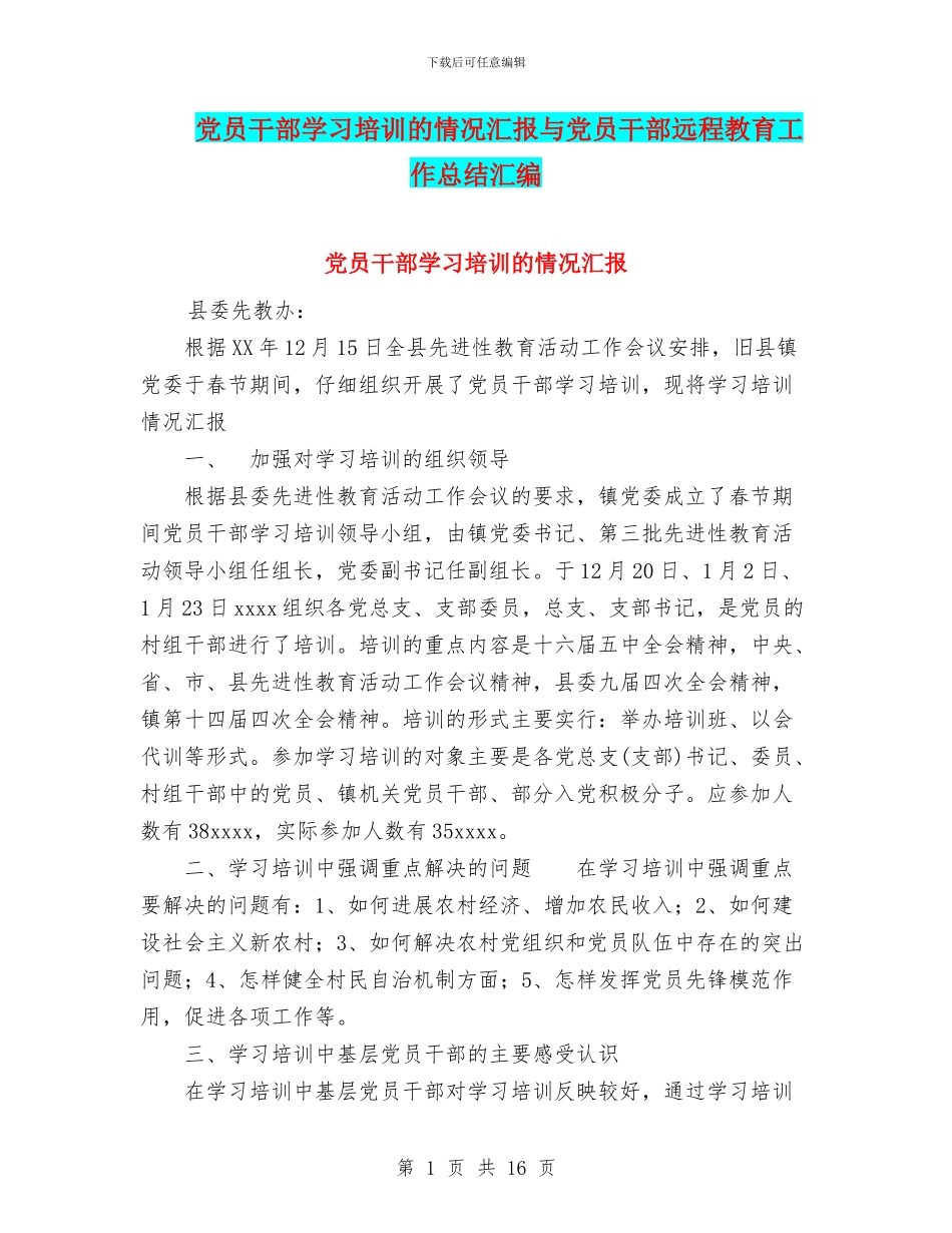 党员干部学习培训的情况汇报与党员干部远程教育工作总结汇编_第1页