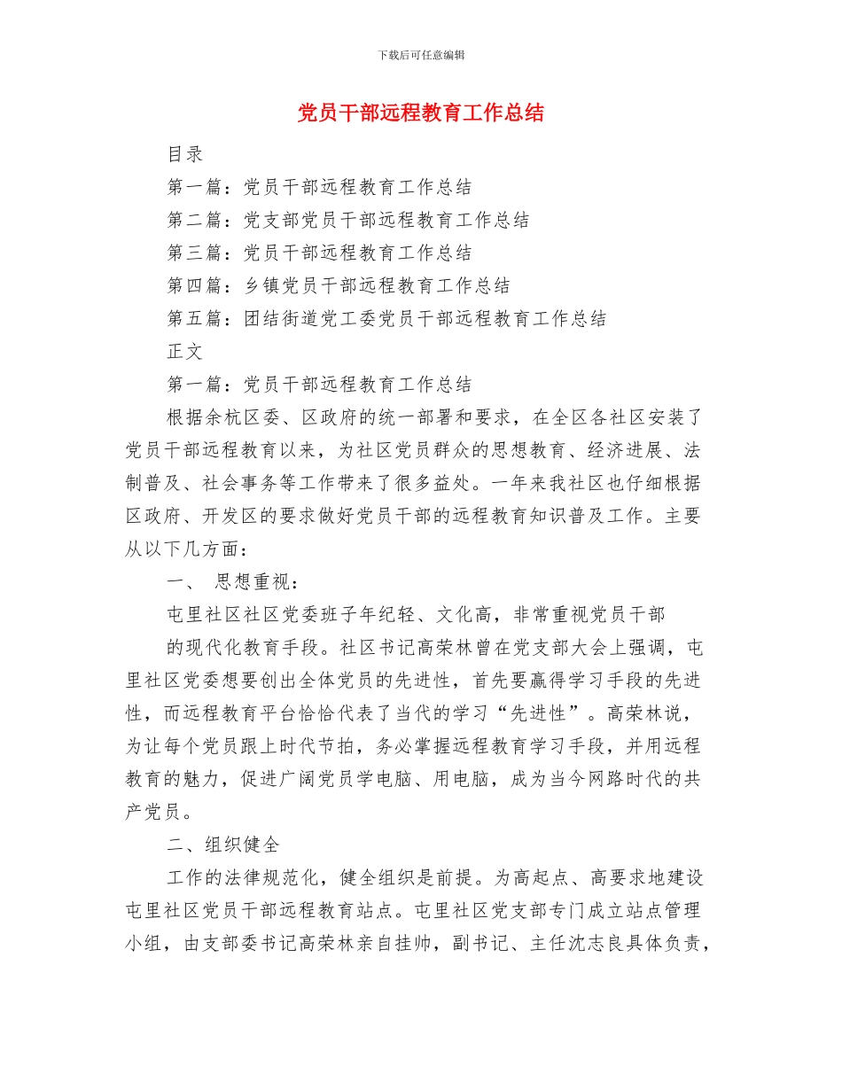 党员干部学习培训的情况汇报与党员干部远程教育工作总结汇编_第3页