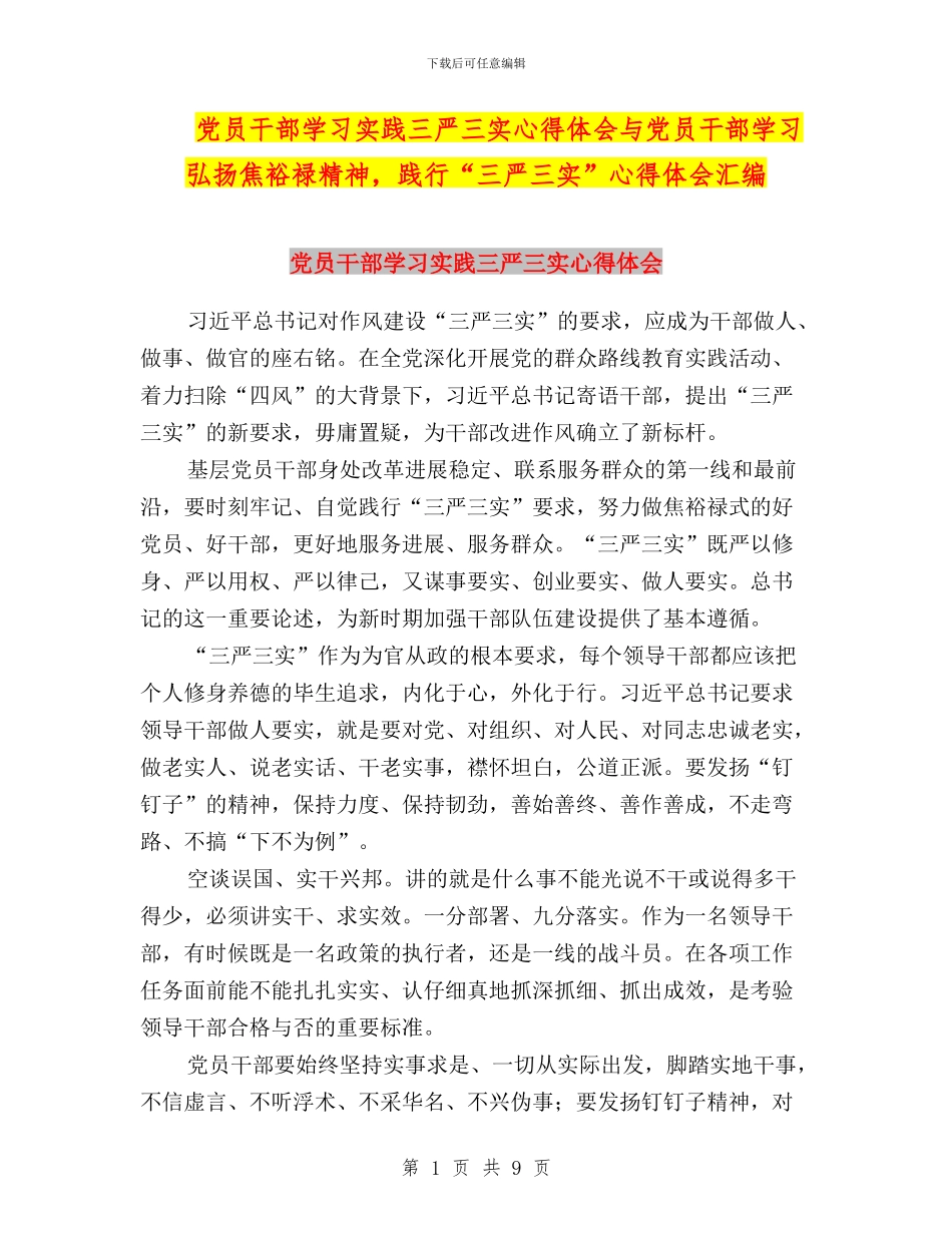 党员干部学习实践三严三实心得体会与党员干部学习弘扬焦裕禄精神_第1页
