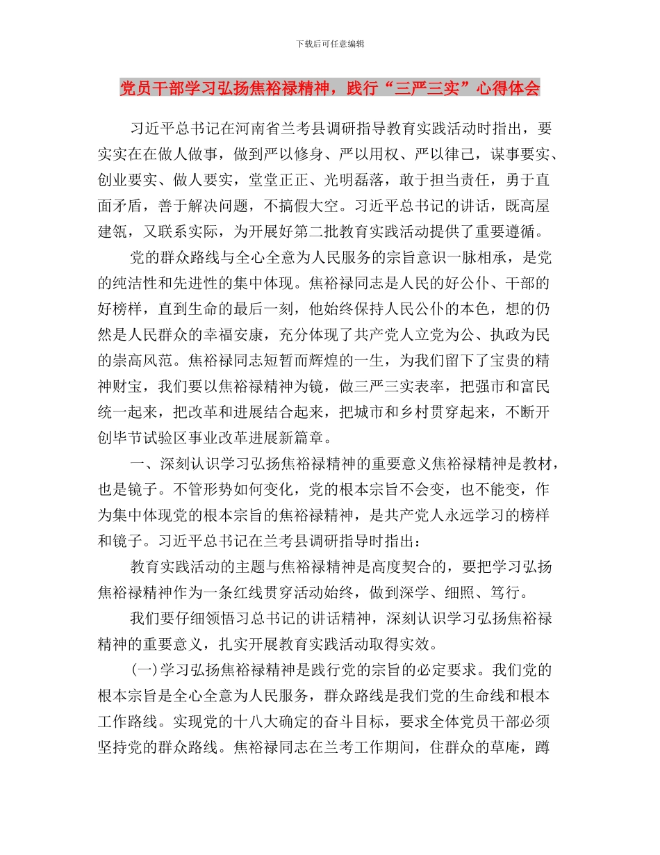 党员干部学习实践三严三实心得体会与党员干部学习弘扬焦裕禄精神_第3页