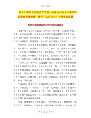 党员干部学习实践三严三实心得体会与党员干部学习弘扬焦裕禄精神