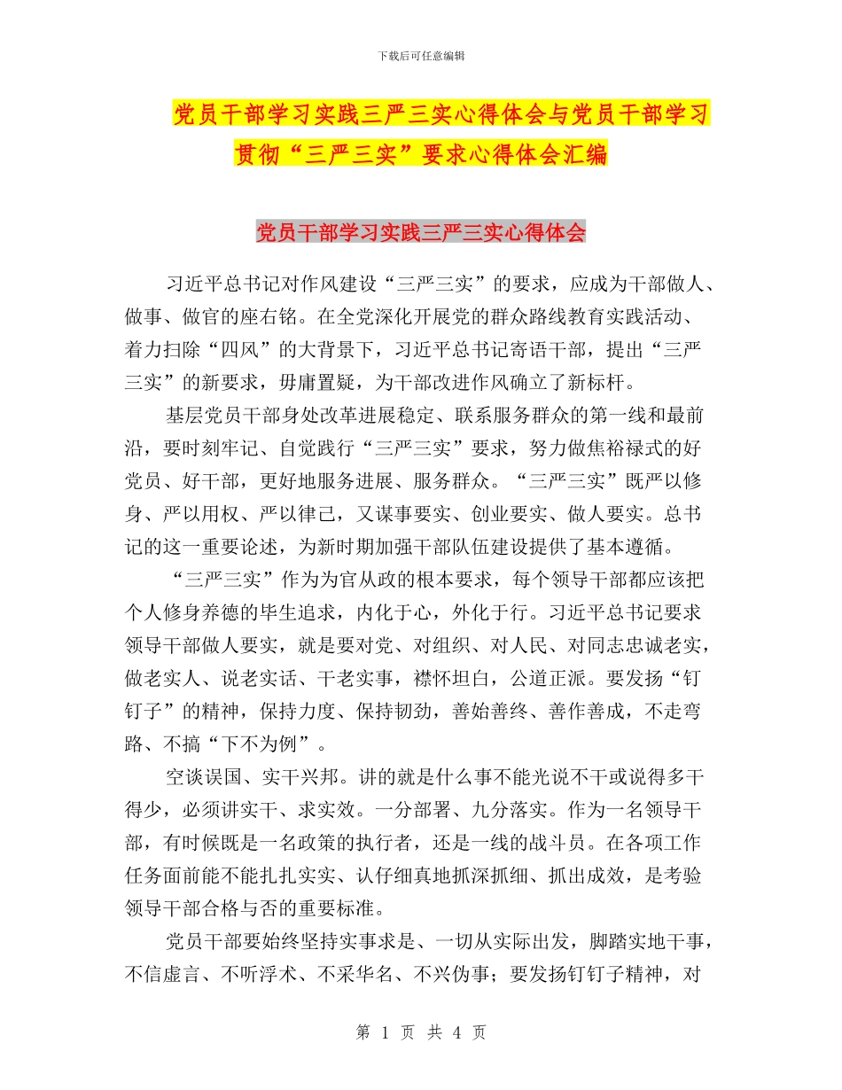 党员干部学习实践三严三实心得体会与党员干部学习贯彻“三严三实”要求心得体会汇编_第1页