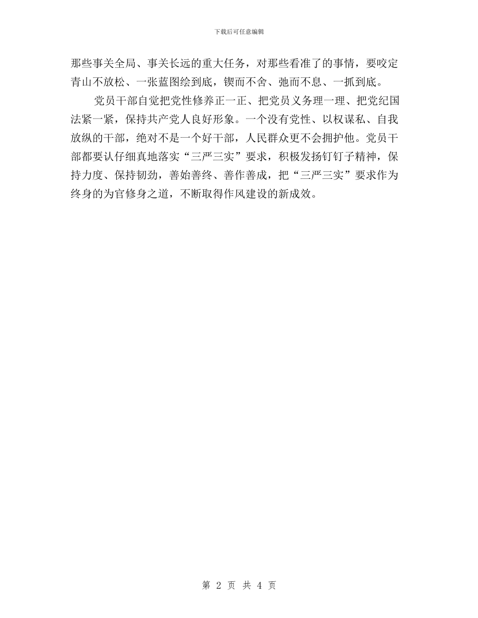 党员干部学习实践三严三实心得体会与党员干部学习贯彻“三严三实”要求心得体会汇编_第2页