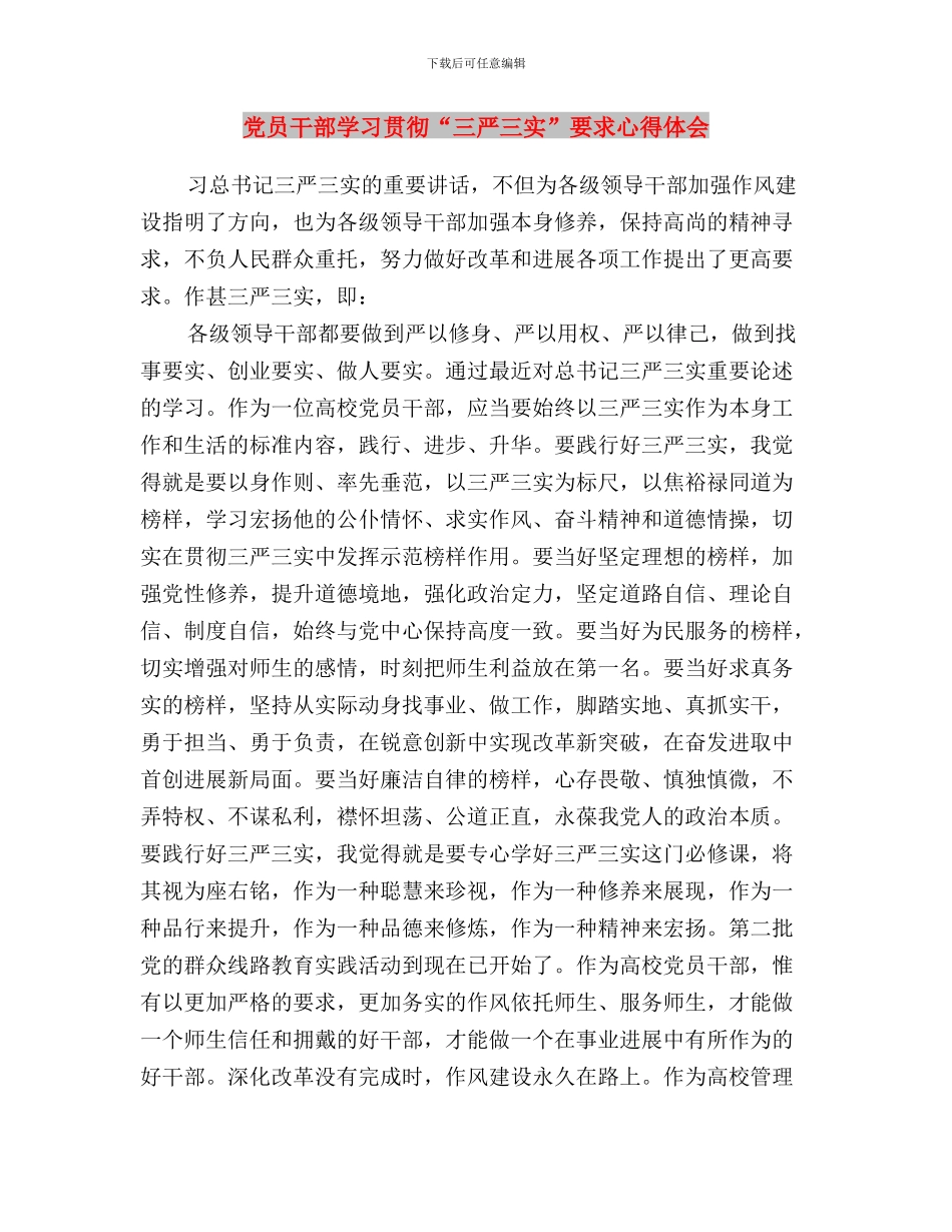 党员干部学习实践三严三实心得体会与党员干部学习贯彻“三严三实”要求心得体会汇编_第3页