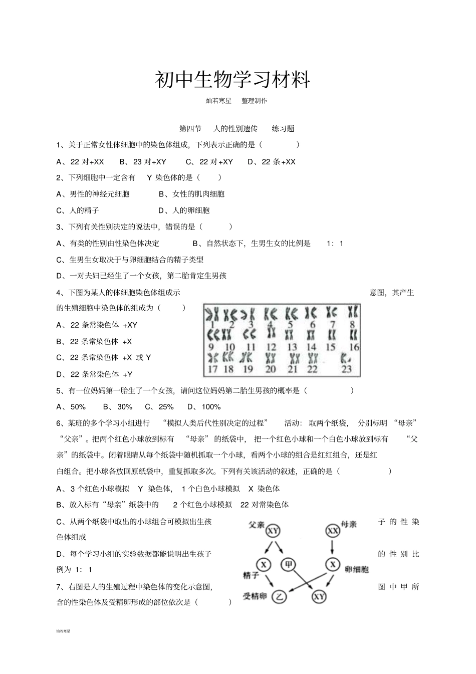 人教版生物八下人的性别遗传练习题_第1页
