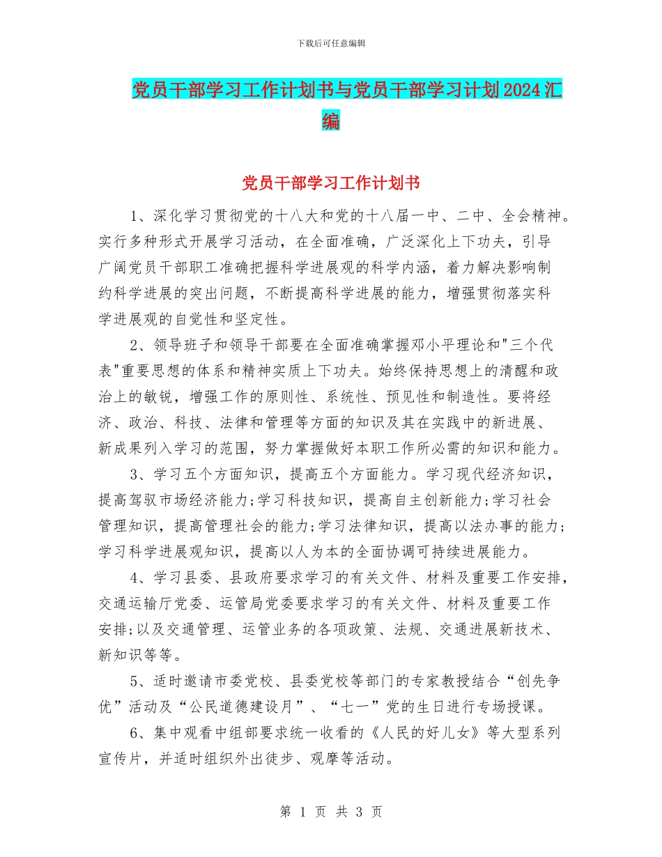 党员干部学习工作计划书与党员干部学习计划2024汇编_第1页