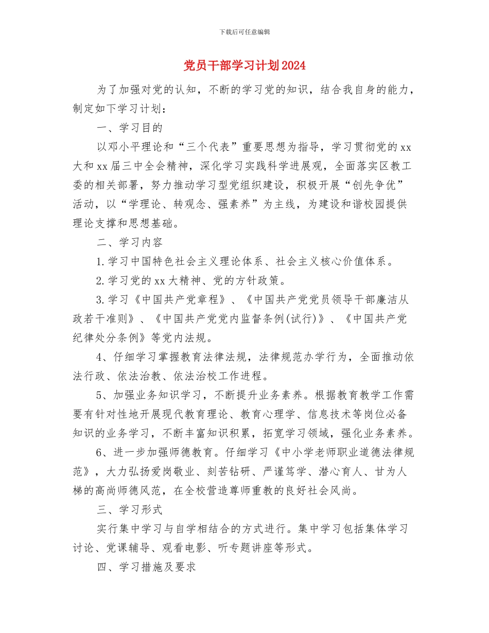 党员干部学习工作计划书与党员干部学习计划2024汇编_第2页