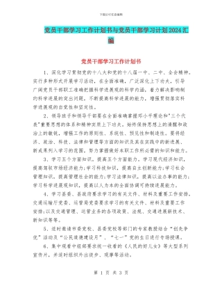 党员干部学习工作计划书与党员干部学习计划2024汇编