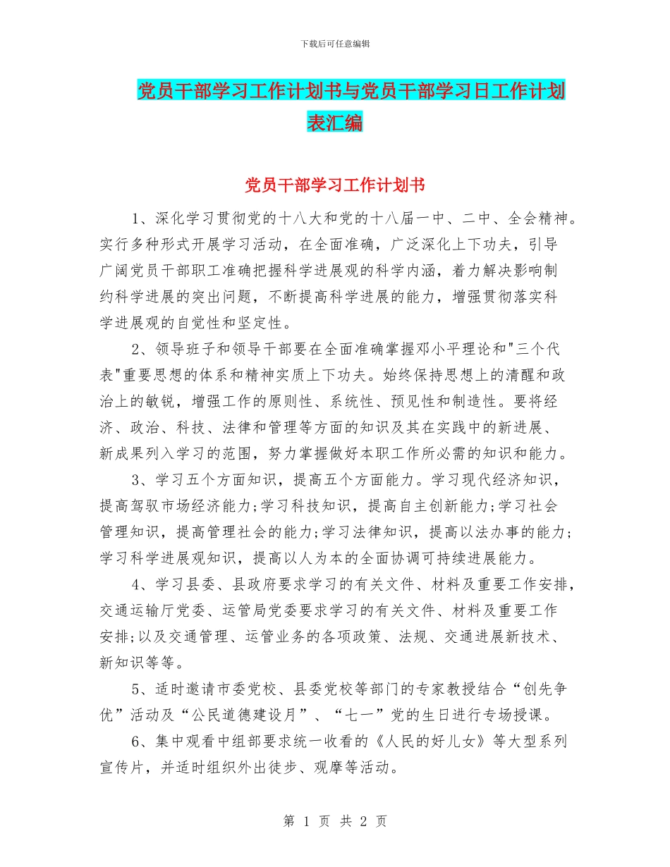 党员干部学习工作计划书与党员干部学习日工作计划表汇编_第1页
