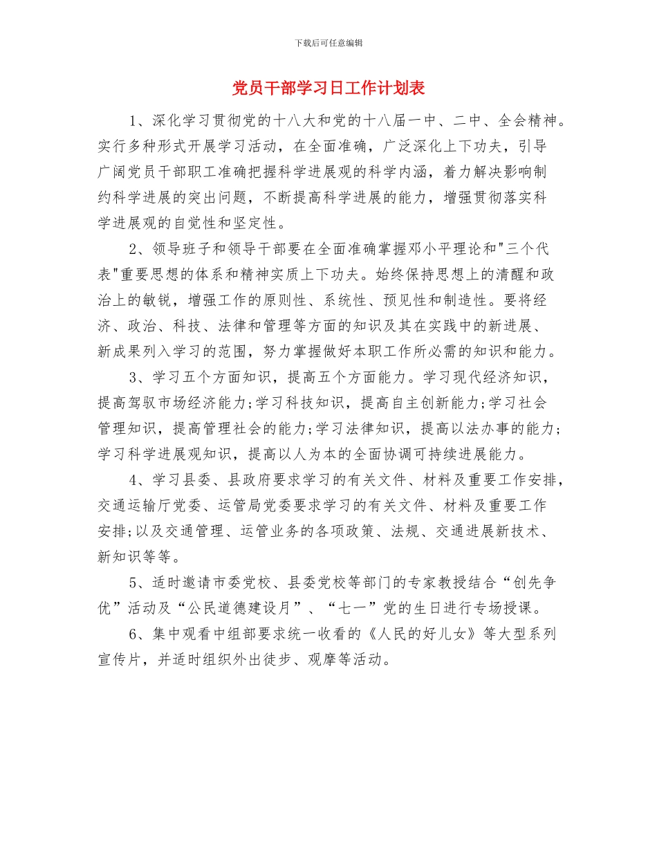 党员干部学习工作计划书与党员干部学习日工作计划表汇编_第2页