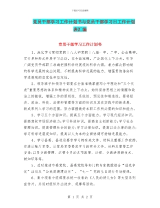 党员干部学习工作计划书与党员干部学习日工作计划表汇编