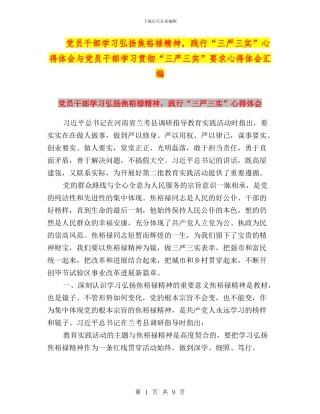 党员干部学习弘扬焦裕禄精神-践行“三严三实”心得体会与党员干部学习贯彻“三严三实”要求心得体会汇编