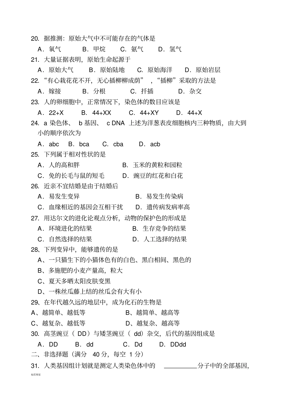 人教版生物八下生物期中试题_第3页