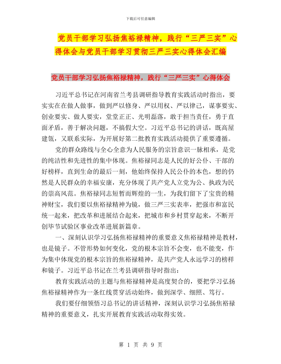 党员干部学习弘扬焦裕禄精神-践行“三严三实”心得体会与党员干部学习贯彻三严三实心得体会汇编_第1页
