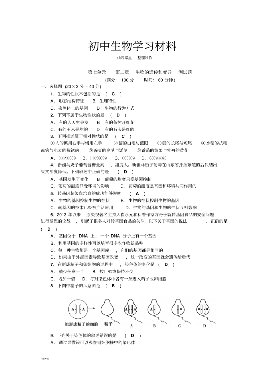 人教版生物八下生物的遗传和变异测试题教师版含答案_第1页