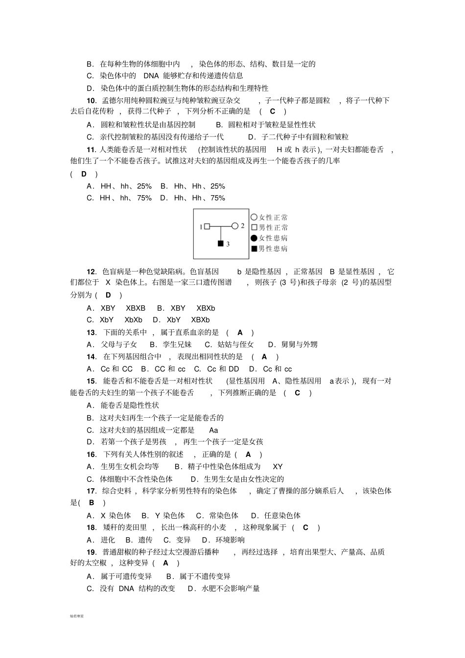 人教版生物八下生物的遗传和变异测试题教师版含答案_第2页