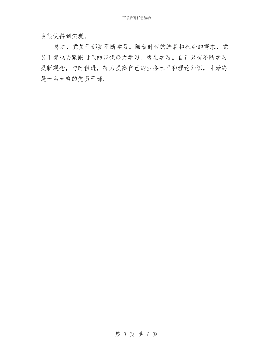 党员干部学习心得体会与党员干部学习示范点建设工作报告汇编_第3页