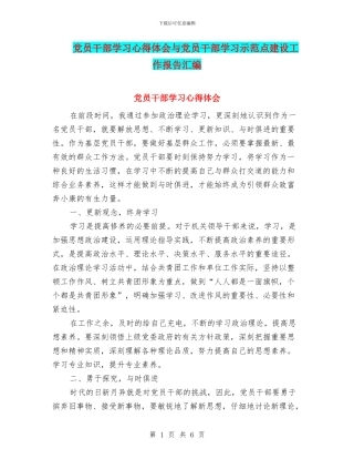 党员干部学习心得体会与党员干部学习示范点建设工作报告汇编