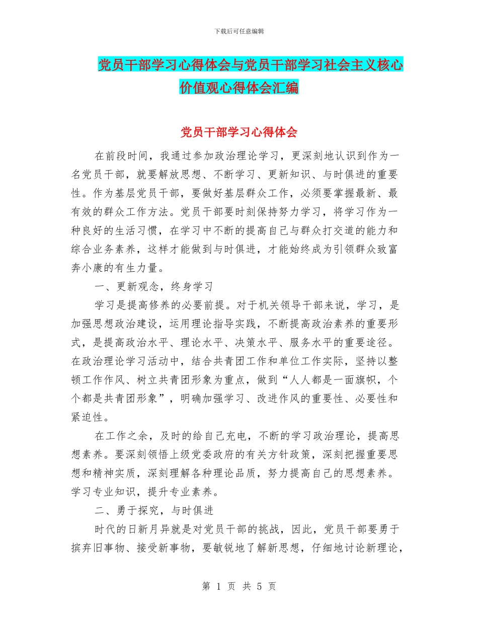 党员干部学习心得体会与党员干部学习社会主义核心价值观心得体会汇编_第1页