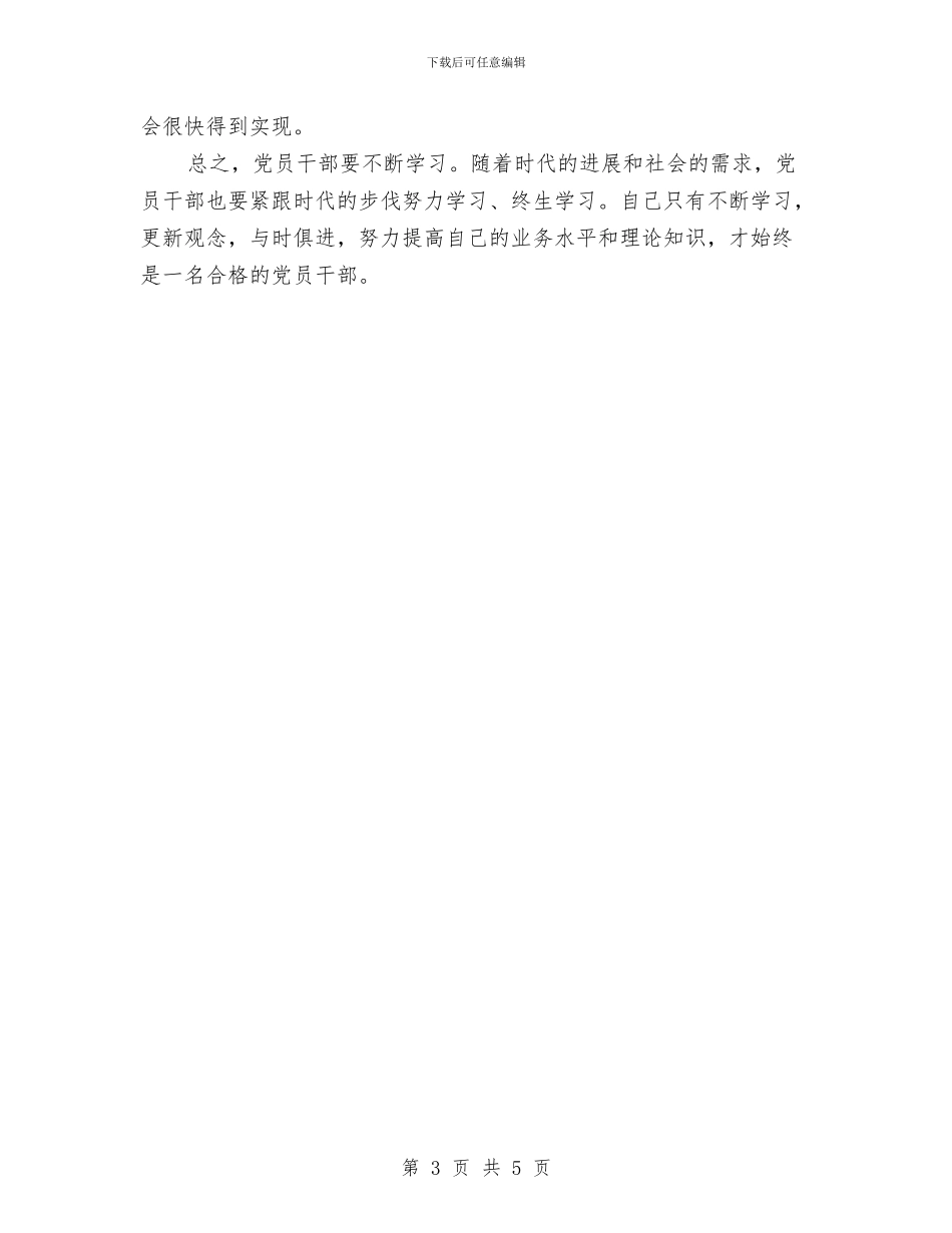 党员干部学习心得体会与党员干部学习社会主义核心价值观心得体会汇编_第3页