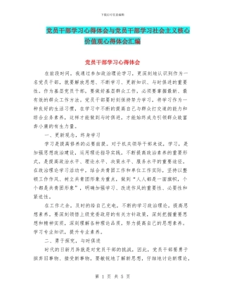 党员干部学习心得体会与党员干部学习社会主义核心价值观心得体会汇编