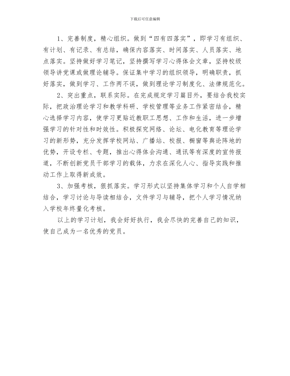 党员干部学习日工作计划表与党员干部学习计划2024汇编_第3页