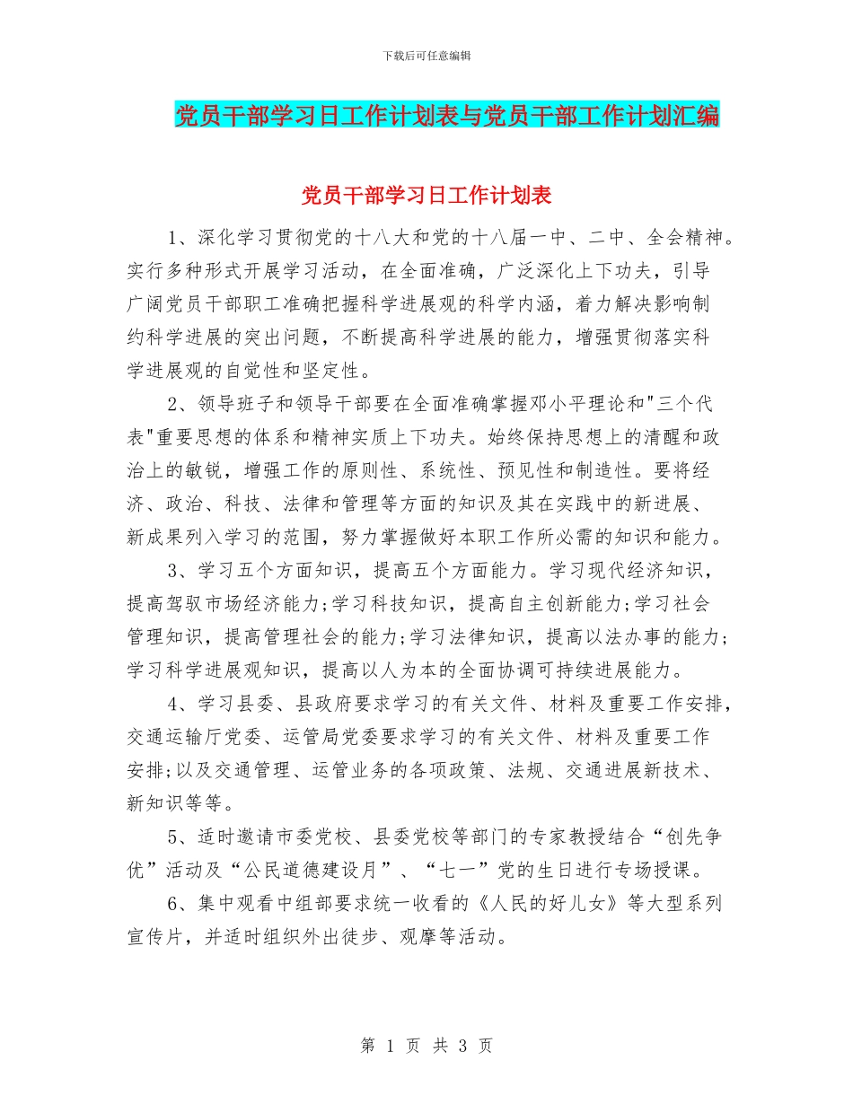 党员干部学习日工作计划表与党员干部工作计划汇编_第1页