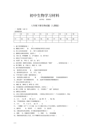 人教版生物八下生物试题