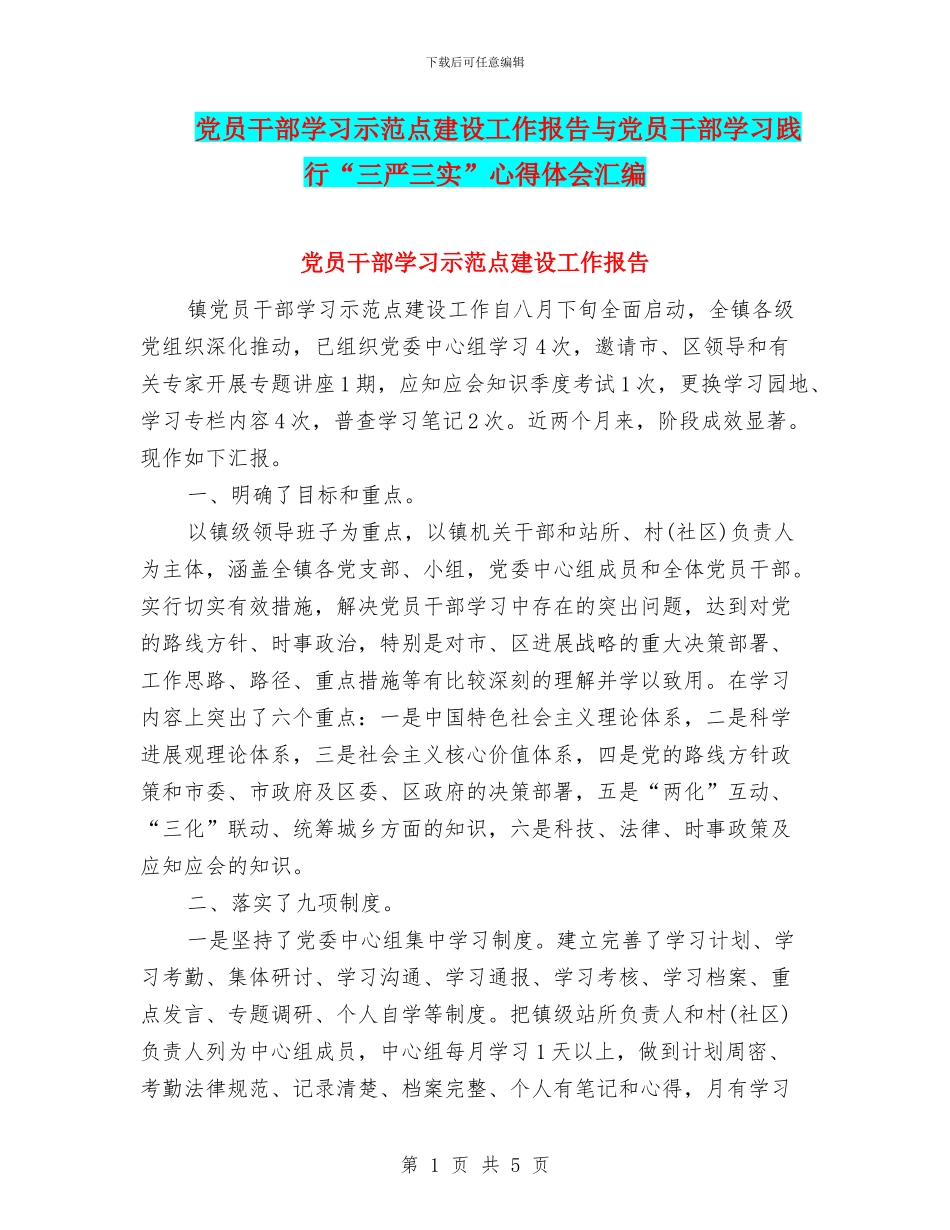 党员干部学习示范点建设工作报告与党员干部学习践行“三严三实”心得体会汇编_第1页