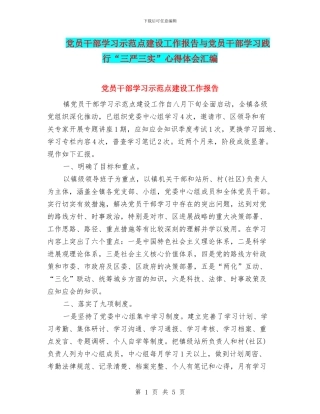 党员干部学习示范点建设工作报告与党员干部学习践行“三严三实”心得体会汇编