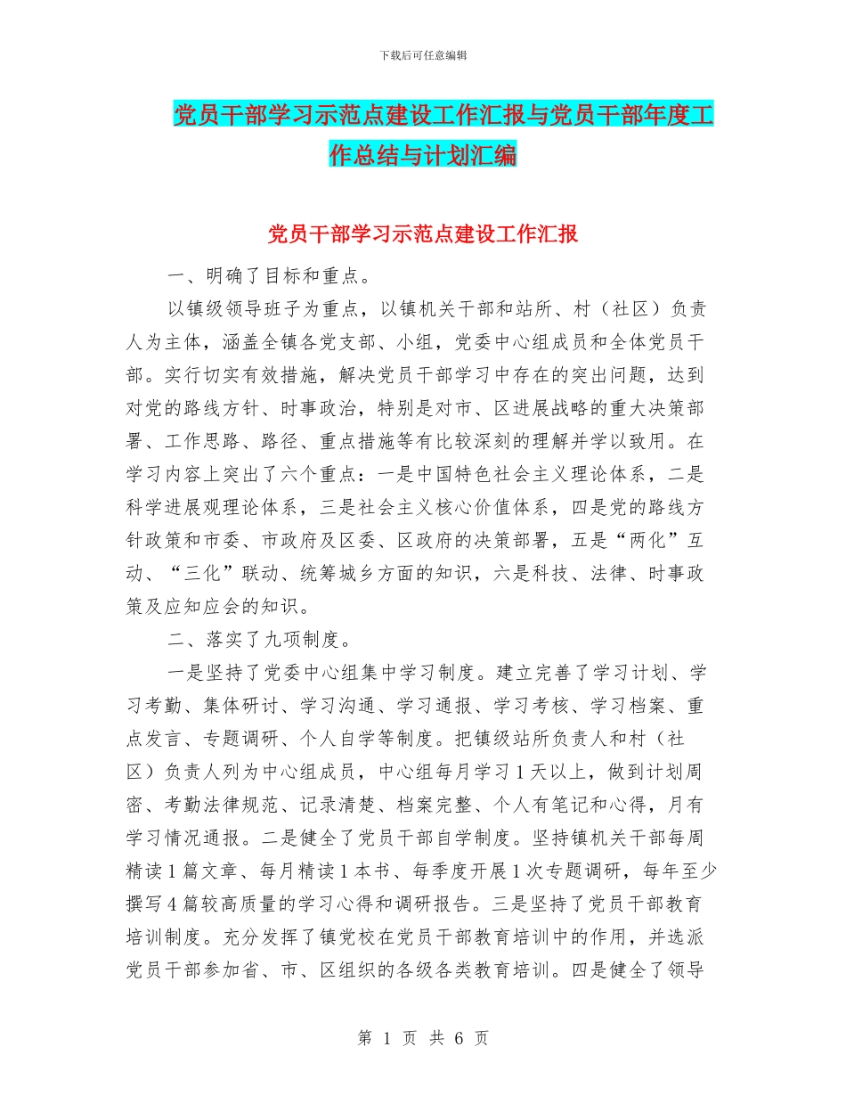党员干部学习示范点建设工作汇报与党员干部年度工作总结与计划汇编_第1页