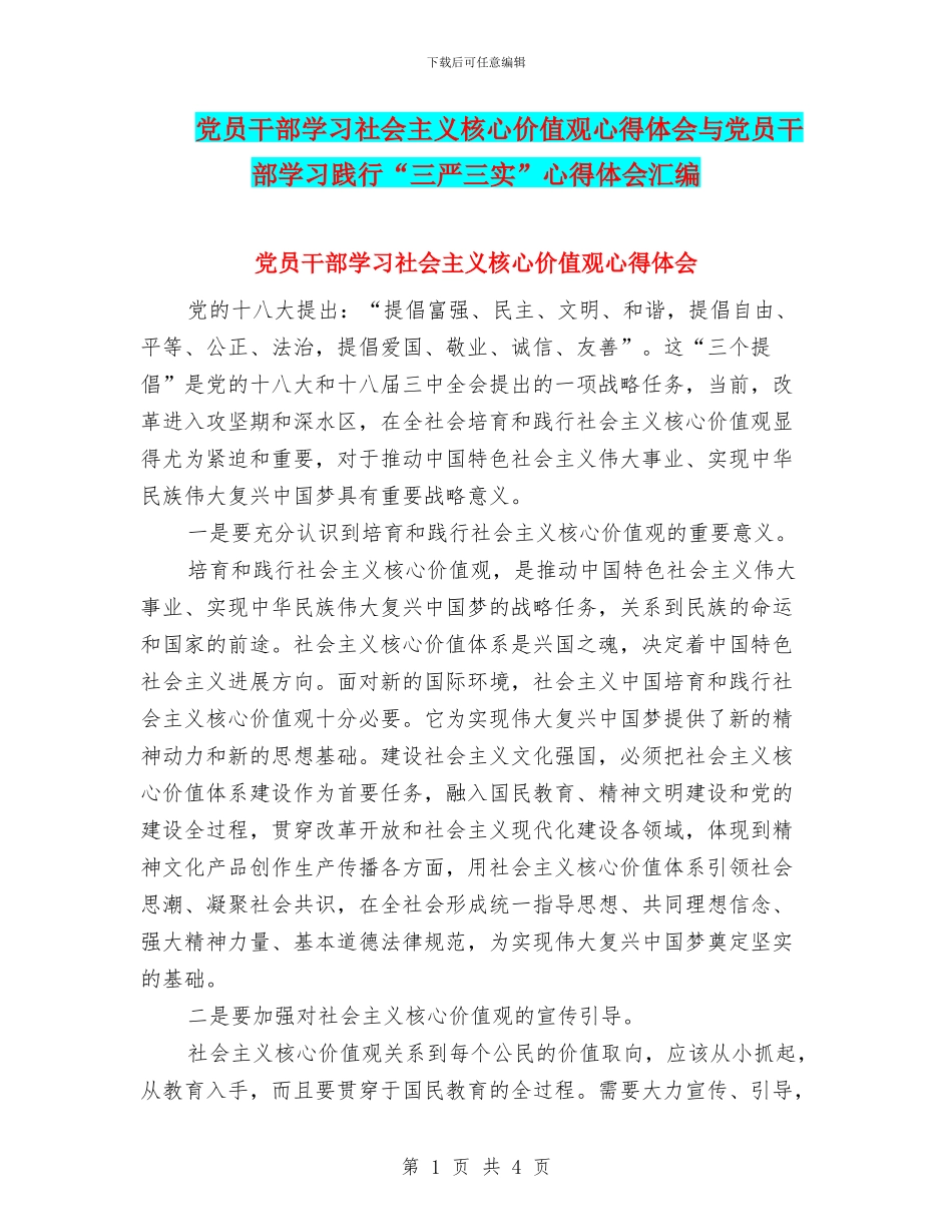 党员干部学习社会主义核心价值观心得体会与党员干部学习践行“三严三实”心得体会汇编_第1页